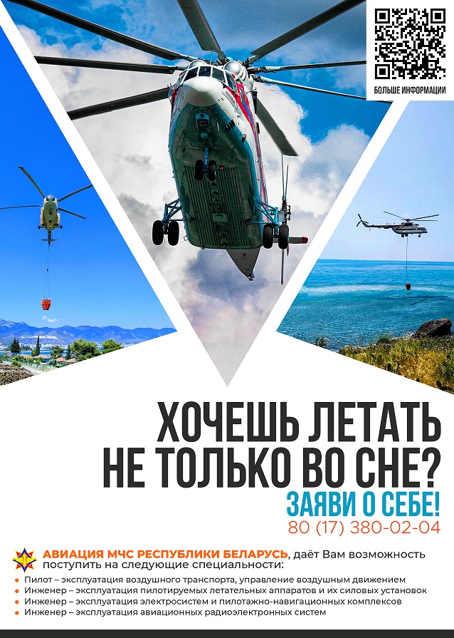 Агит плакат Авиация МЧС
